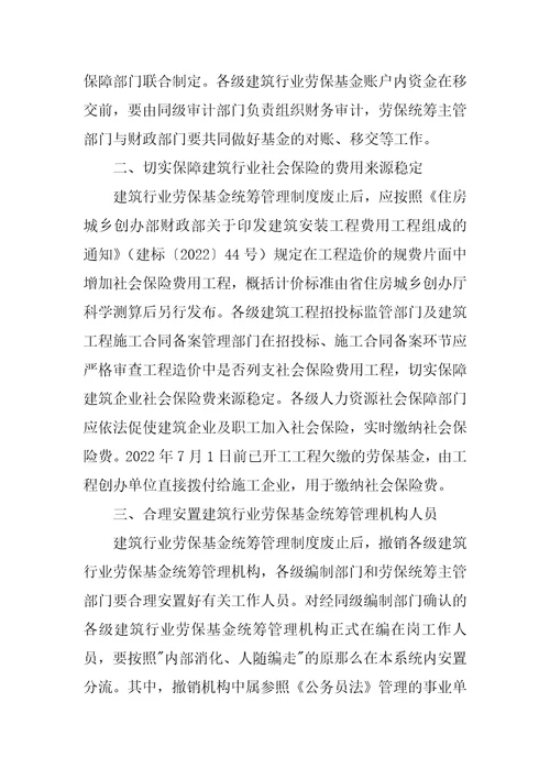 湖南省人民政府办公厅关于废止建筑行业劳保基金统筹管理制度的通知建设工程劳保基金