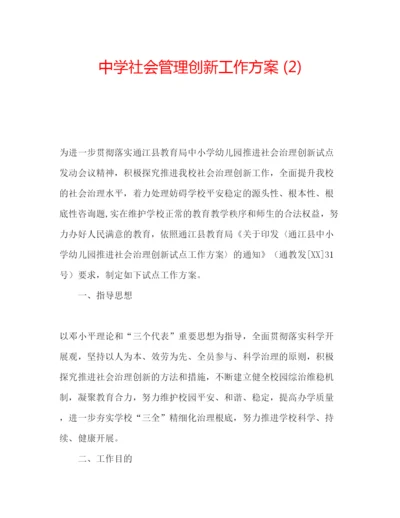 精编中学社会管理创新工作方案2).docx
