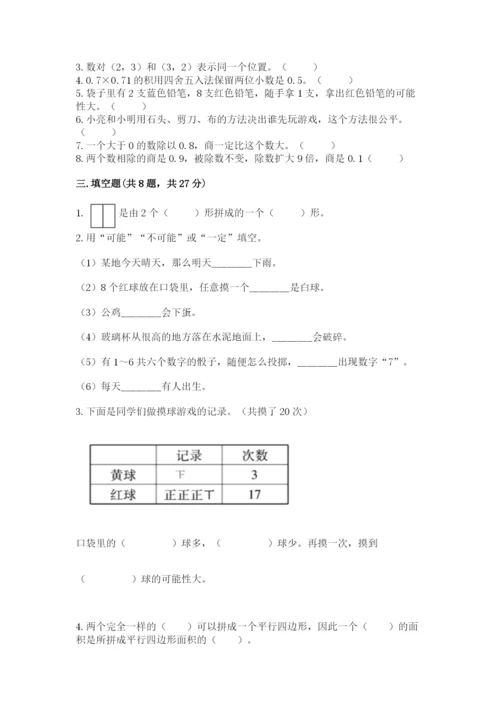 人教版小学五年级上册数学期末测试卷（实用）word版.docx