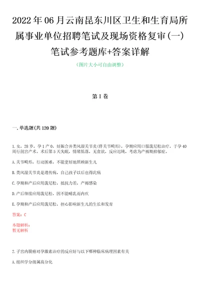 2022年06月云南昆东川区卫生和生育局所属事业单位招聘笔试及现场资格复审一笔试参考题库答案详解