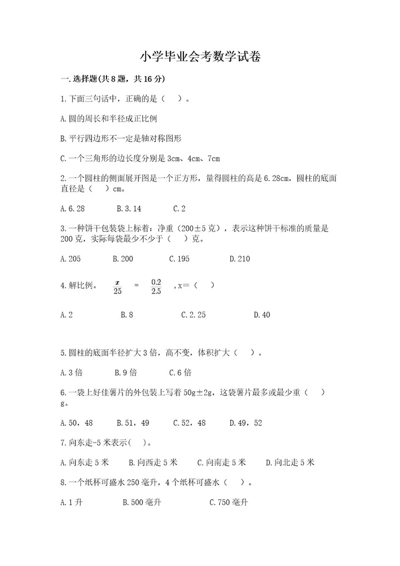 小学毕业会考数学试卷附参考答案（考试直接用）