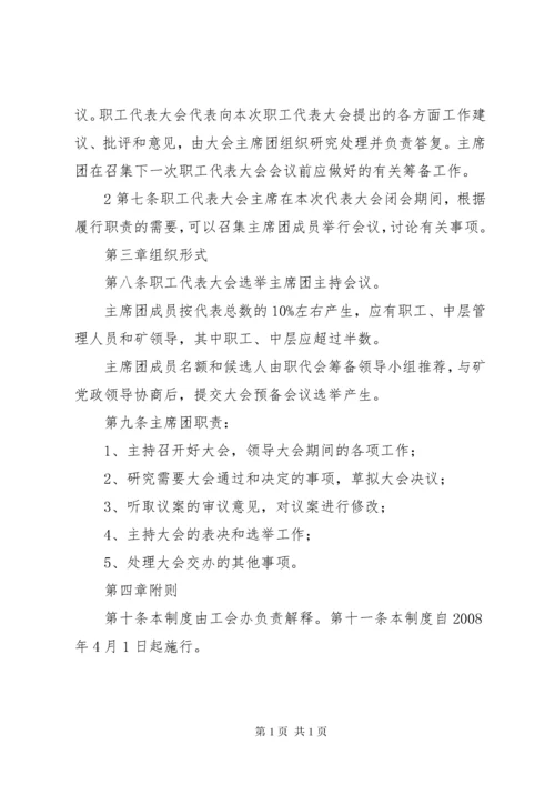 职工代表大会主席团工作制度(试行).docx