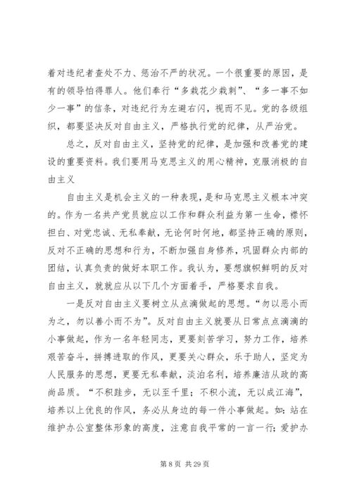 学习反对自由主义心得体会14篇.docx