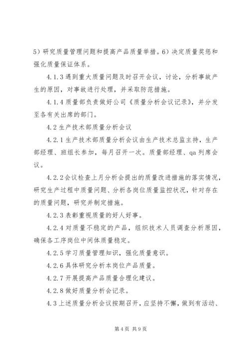 质量分析会议方案.docx