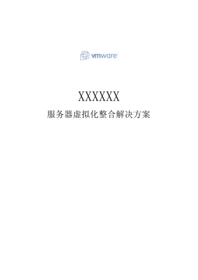 vmware服务器虚拟化整合解决专题方案.docx