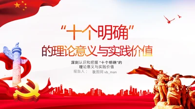 学习十个明确意义价值内涵党支部党委PPT党课