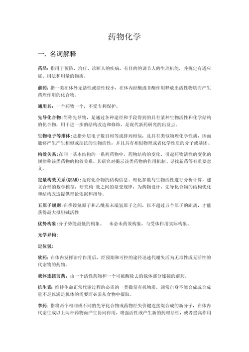 药物化学复习题库.docx