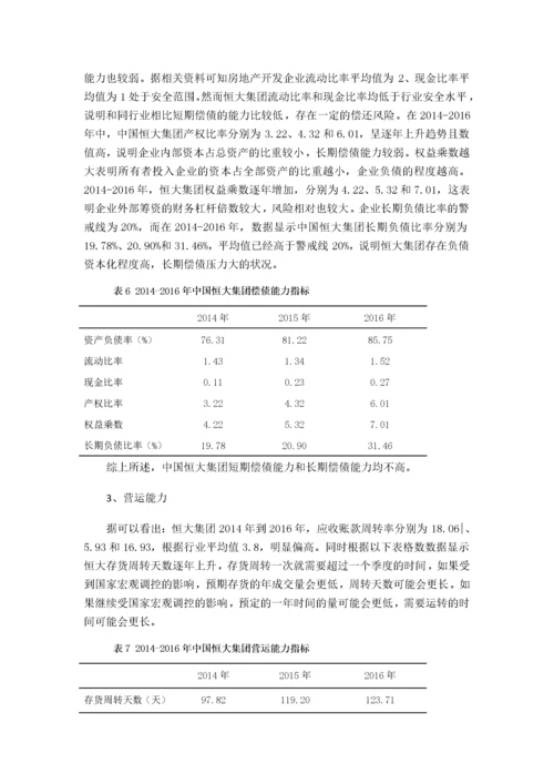 中国恒大集团筹资状况分析123.docx