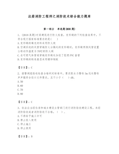 注册消防工程师之消防技术综合能力题库含完整答案【夺冠】.docx