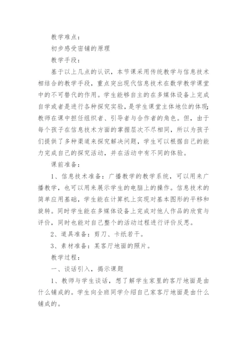 四年级下册《密铺》数学教案.docx