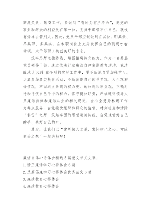 廉洁自律心得体会精选5篇范文.docx