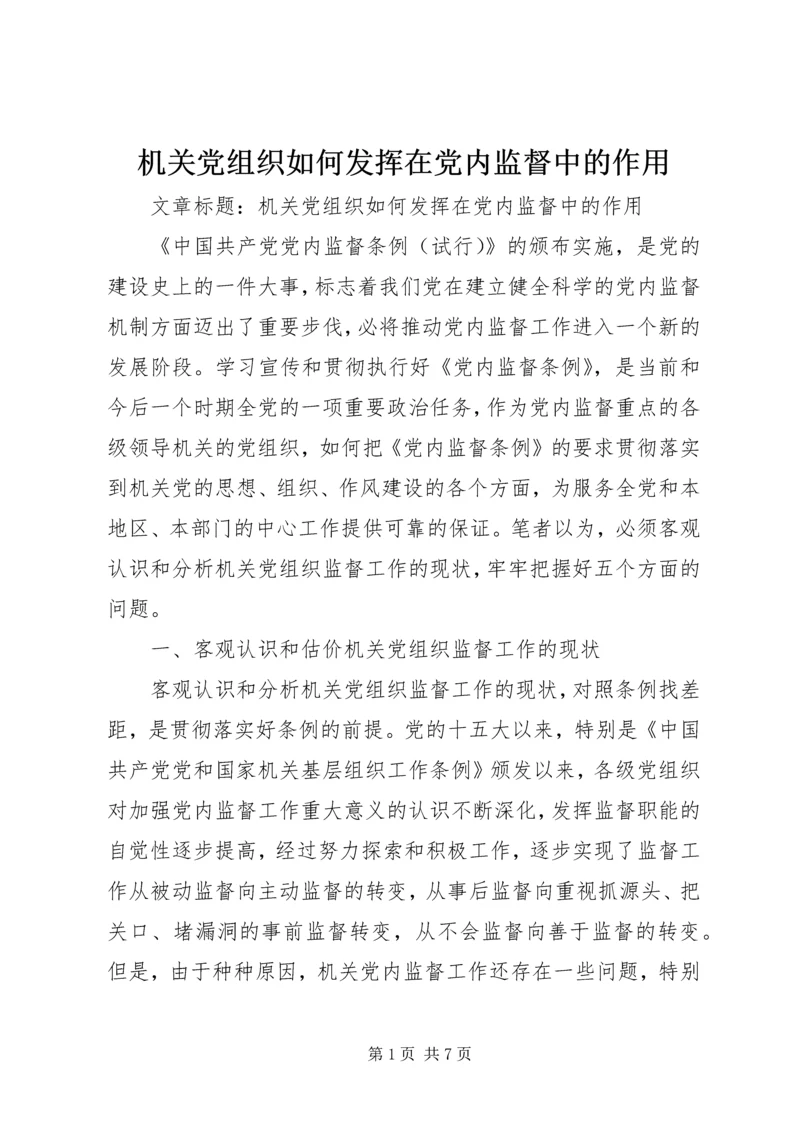 机关党组织如何发挥在党内监督中的作用.docx