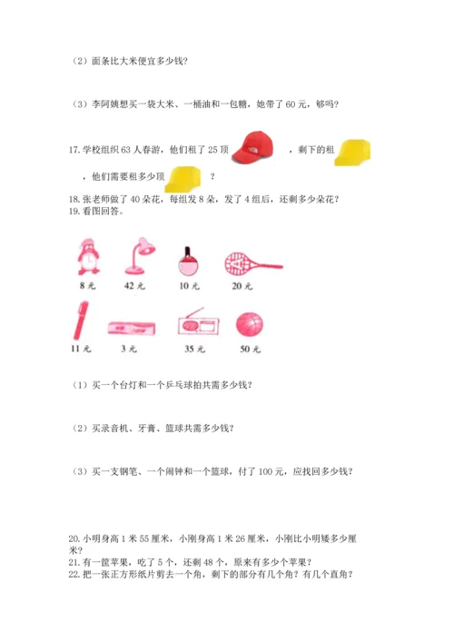 二年级上册数学应用题100道含答案【模拟题】.docx