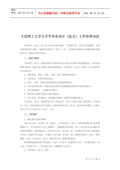 大连理工大学大学生毕业设计(论文)工作管理办法.docx