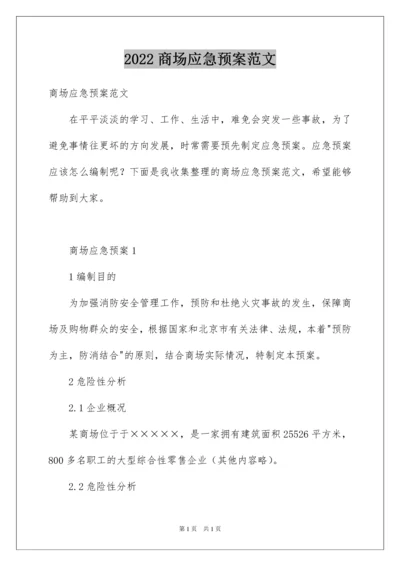 2022商场应急预案范文.docx