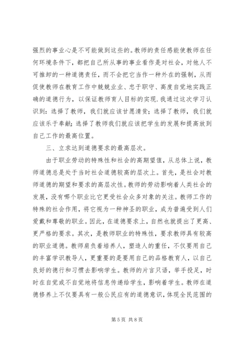 学习《中小学教师职业道德修养》心得体会（3篇）.docx