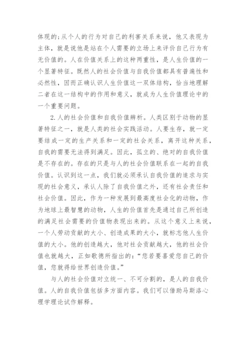 浅谈人生价值思修论文.docx