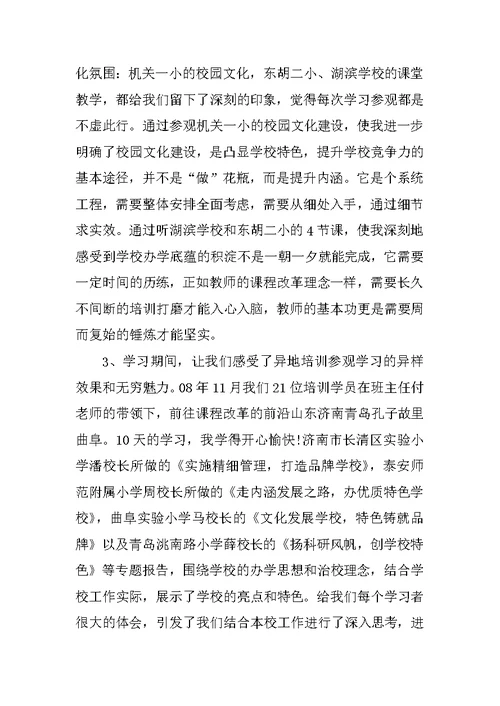 校长培训班学习总结