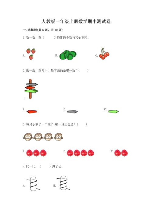 人教版一年级上册数学期中测试卷（综合卷）.docx