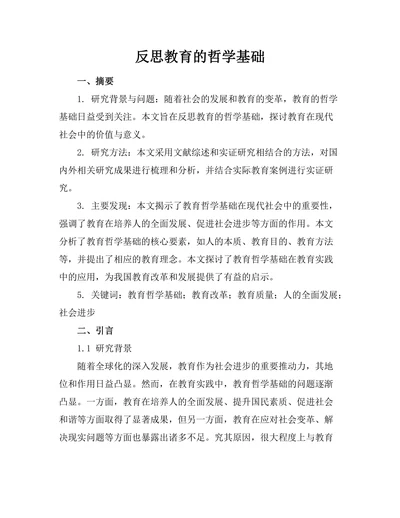 反思教育的哲学基础