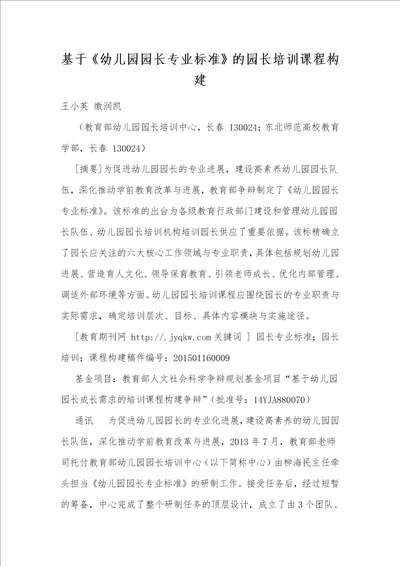 基于幼儿园园长专业标准的园长培训课程构建