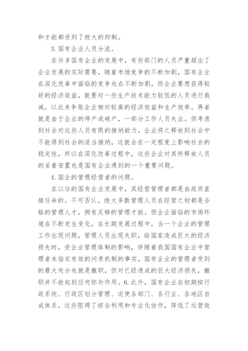 国企改革经济管理毕业论文.docx