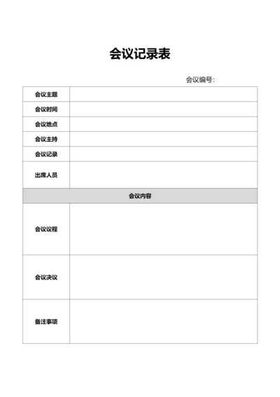 通用会议记录表