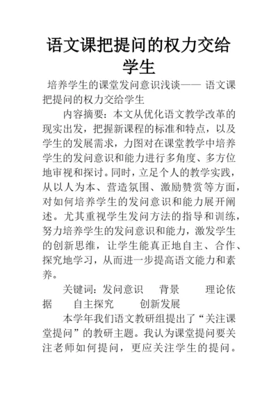 语文课把提问的权力交给学生.docx