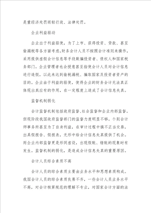 会计信息失真治理研究