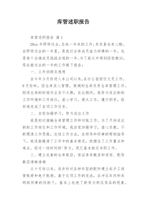 库管述职报告.docx