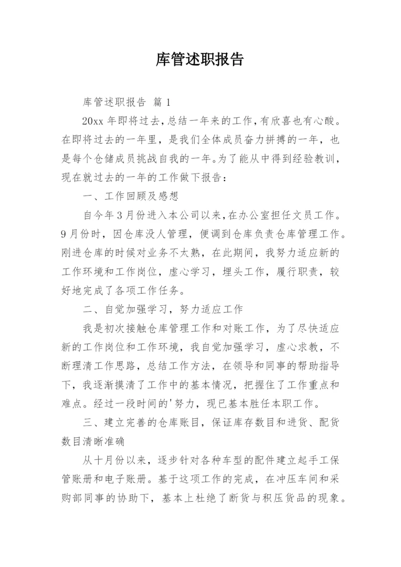 库管述职报告.docx