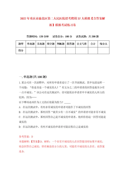 2022年重庆市渝北区第二人民医院招考聘用37人模拟含答案解析模拟考试练习卷8