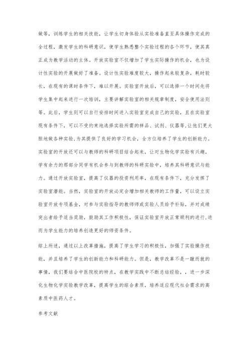 中医院校生物化学实验教学改革初探.docx