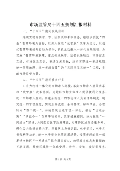 市场监管局十四五规划汇报材料 (2).docx