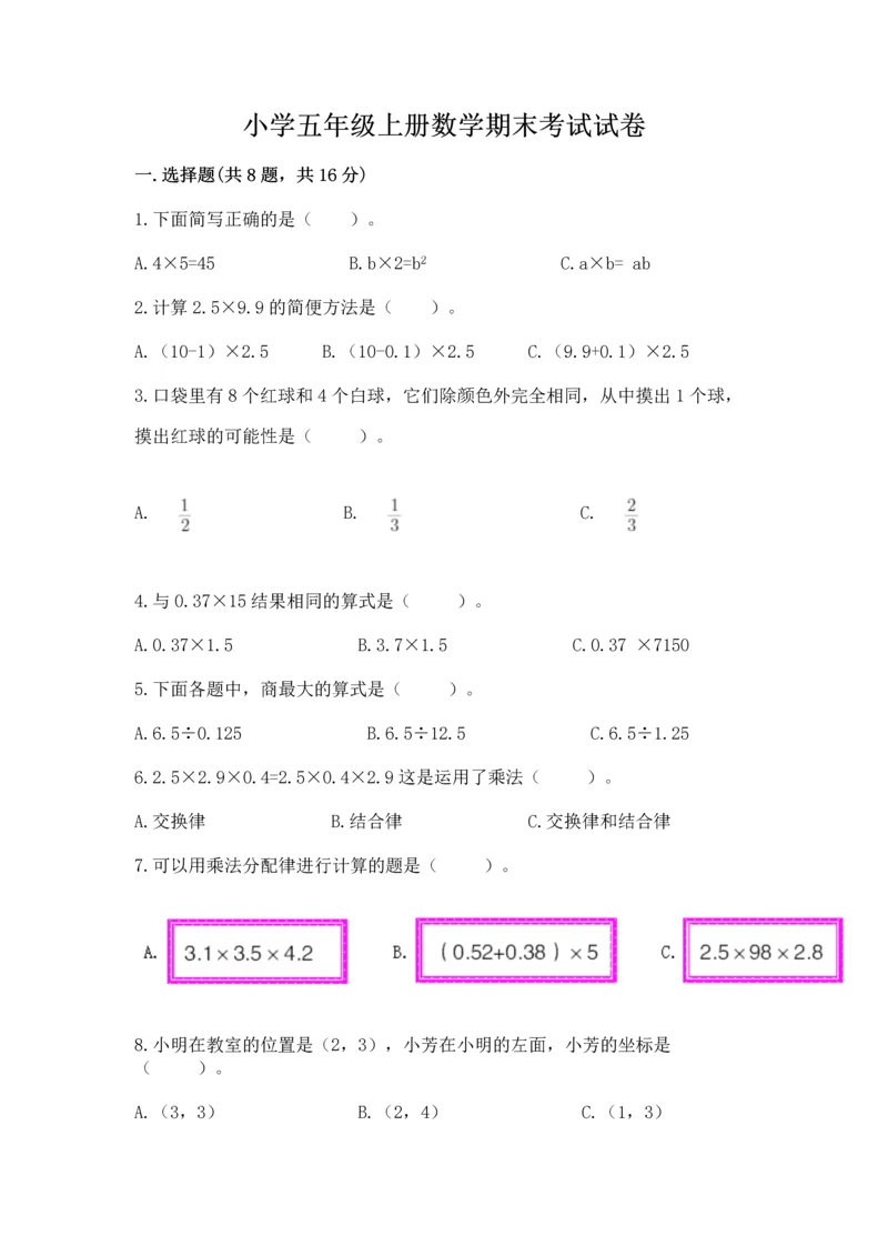 小学五年级上册数学期末考试试卷（模拟题）.docx