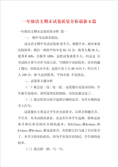 一年级语文期末试卷质量分析最新3篇