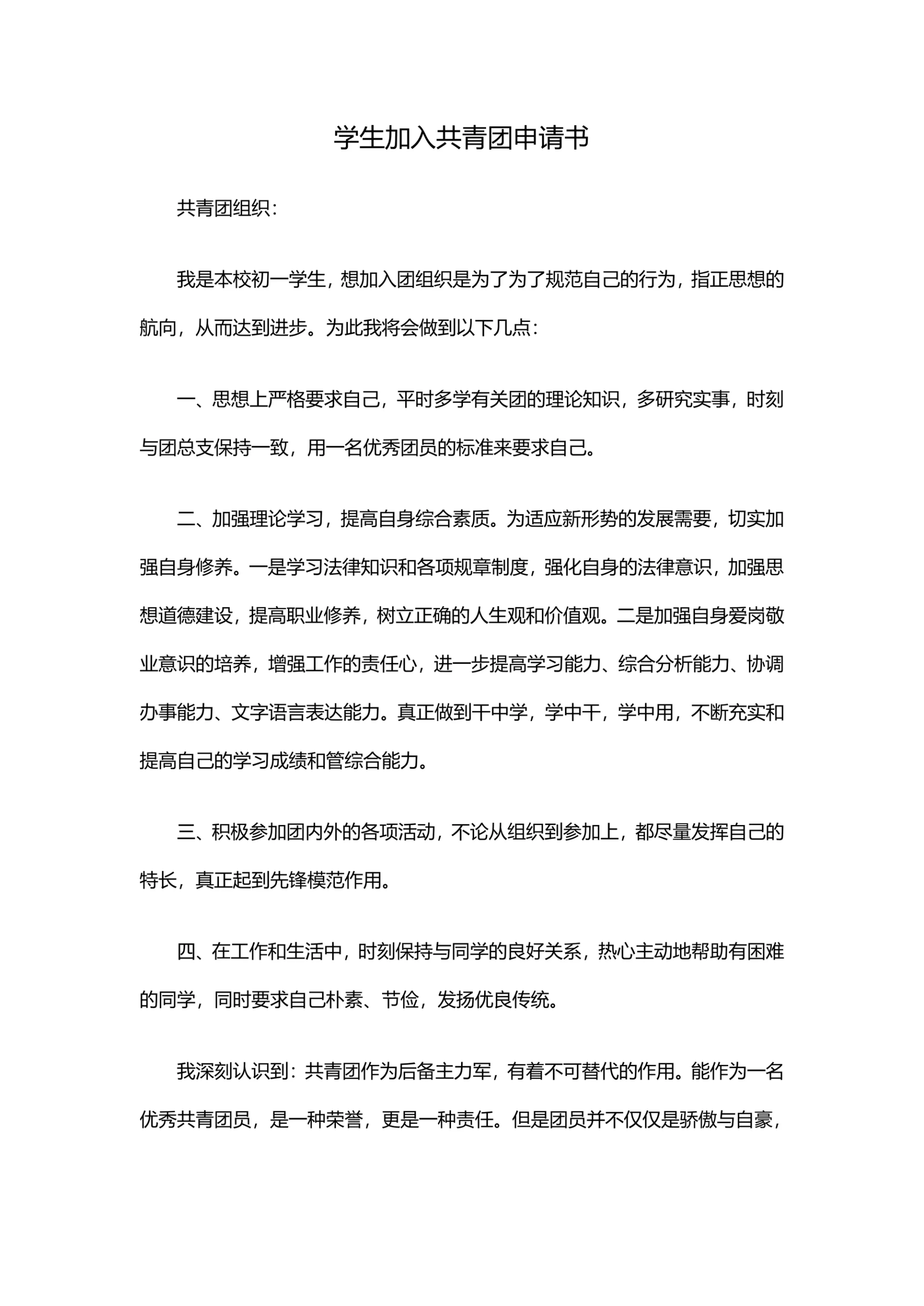 学生加入共青团申请书通用3篇