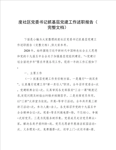 度社区党委书记抓基层党建工作述职报告完整文档