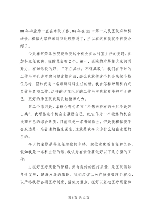 医院麻醉科主任竞选演讲稿.docx