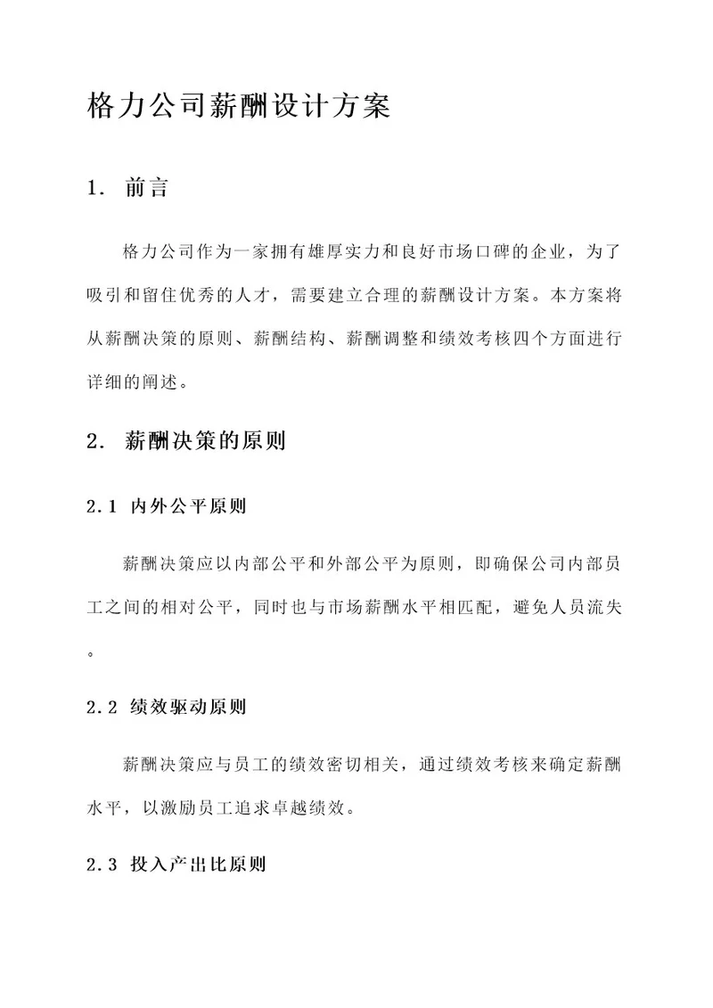 格力公司薪酬设计方案