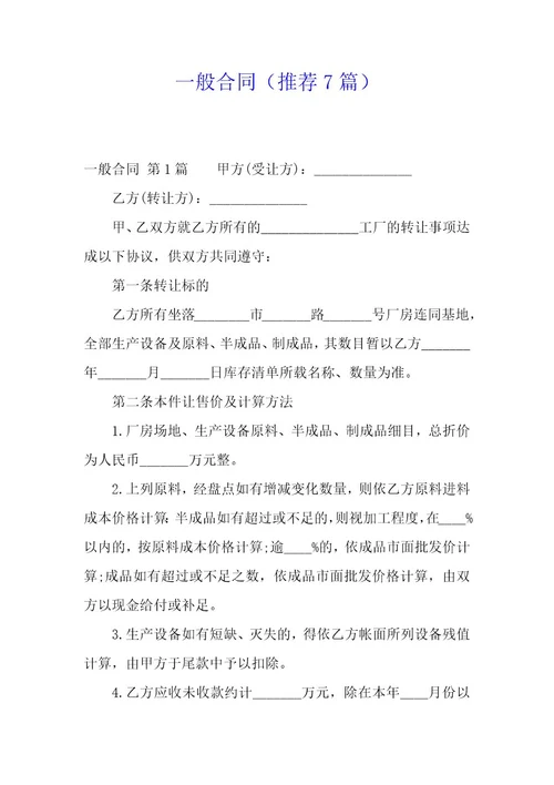 一般合同（7篇）