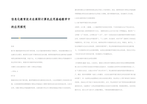 信息化教育技术在高职计算机应用基础教学中的应用探究.docx