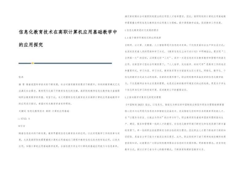 信息化教育技术在高职计算机应用基础教学中的应用探究.docx