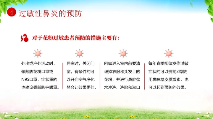 秋季预防过敏性鼻炎医疗知识专题培训课件