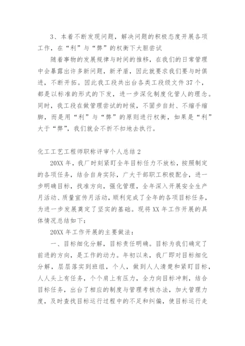 化工工艺工程师职称评审个人总结.docx