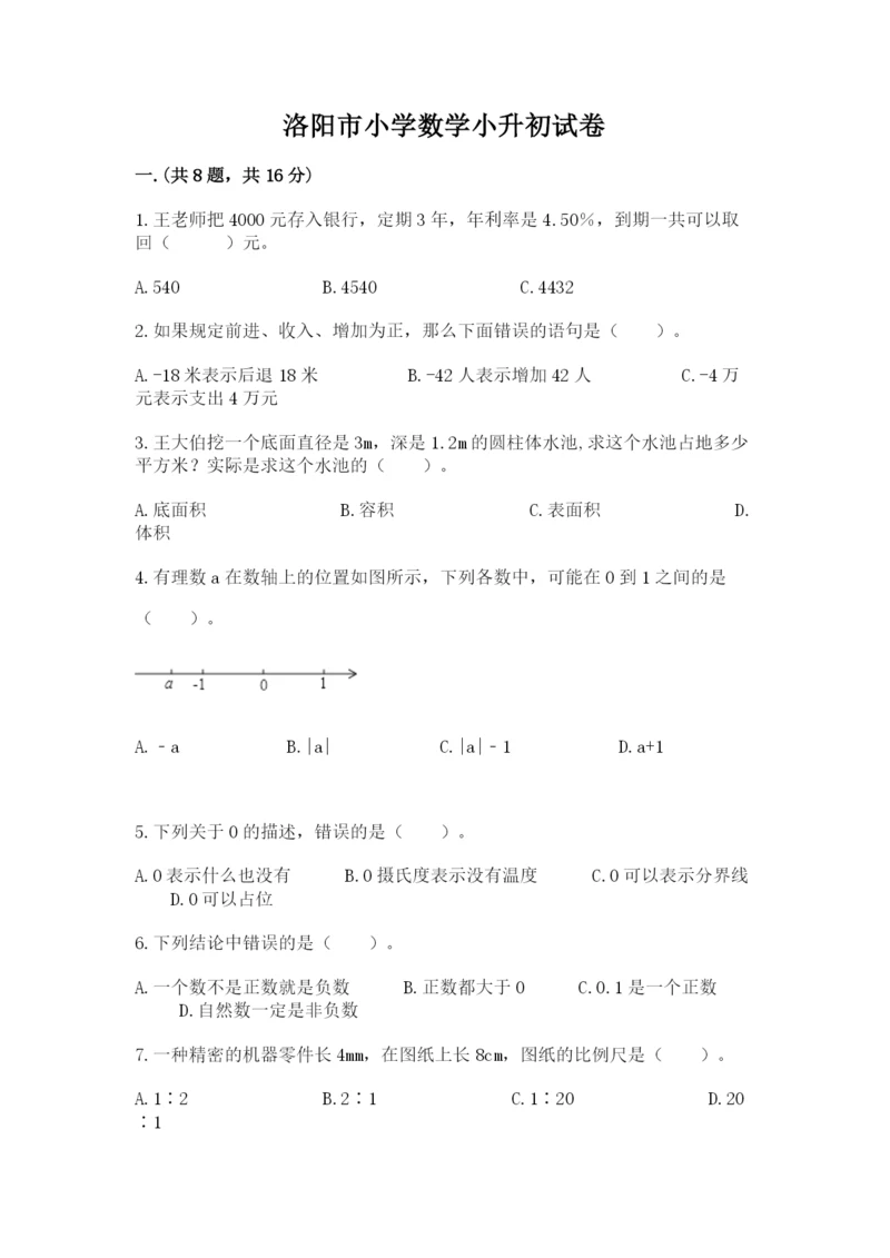 洛阳市小学数学小升初试卷有精品答案.docx