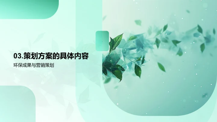 环保营销在校园的推广