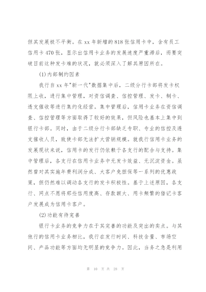 银行卡暨网上银行业务分析.docx