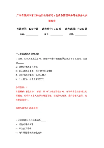 广东省惠州市东江科技园公开招考4名应急管理事务外包服务人员模拟卷（第0次练习）