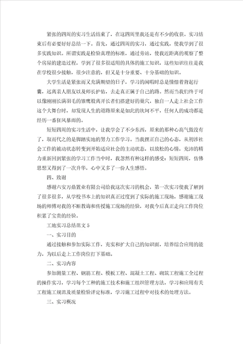 工地实习总结精选范文2022字